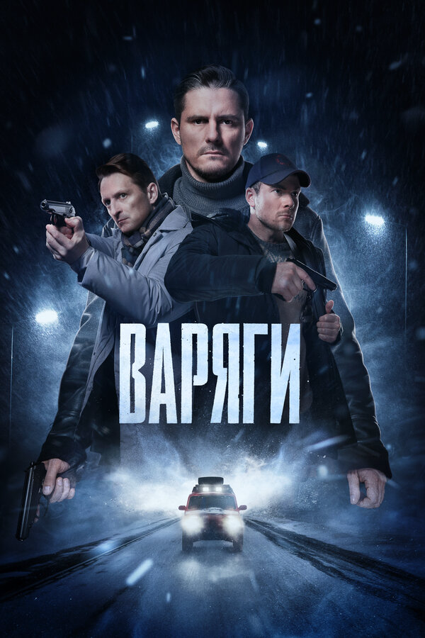 Варяги постер - смотреть онлайн
